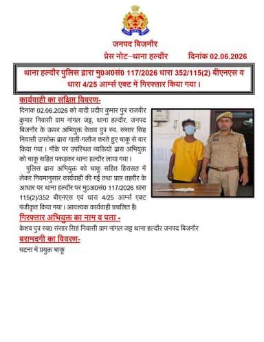 #BijnorPolice
थाना हल्दौर पुलिस द्वारा मु0अ0सं0 117/2026 धारा 352/115(2) बीएनएस व धारा 4/25 आर्म्स एक्ट में गिरफ्तार किया गया ।
#UPPolice https://t.co/efKVT9vJ2K