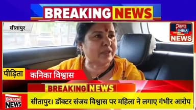 Sitapur।। डॉक्टर संजय विश्वास पर महिला ने लगाए गंभीर आरोप, पुलिस ने दर्ज किया बयान।
