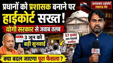 ग्राम प्रधान प्रशासक विवाद पहुंचा हाईकोर्ट | क्या रद्द होगा योगी सरकार का आदेश?
