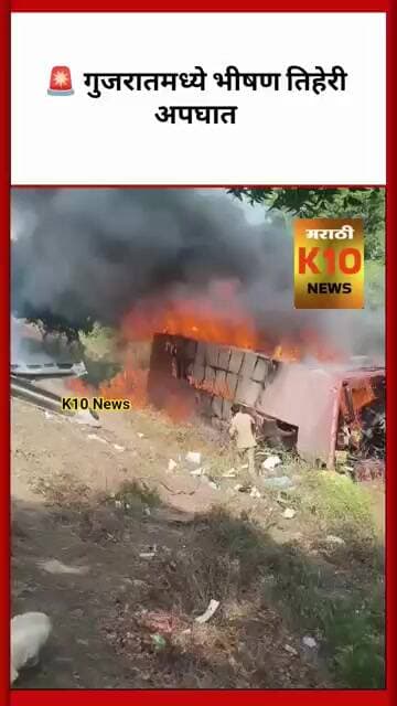 बसला लागली आग 🔥गुजरात हादरलं!#k10news #msrtc#accident