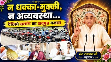 महासमुंद जिले के पिथौरा में संत रामपाल जी महाराज जी के सानिध्य में जिला स्तरीय विशाल सत्संग का आयोजन किया गया, जिसमें जिले भर से बड़ी संख्या में श्रद्धालुओं ने भाग लिया।
भीषण गर्मी के बावजूद बच्चों से लेकर बुजुर्गों तक सभी श्रद्धालु सत्संग स्थल पहुंचे। श्रद्धालुओं का कहना था कि उन्हें सत्संग के महत्व और लाभ का ज्ञान है, इसलिए मौसम की परवाह किए बिना वे सत्संग का लाभ लेने पहुंचे।
सत्संग स्थल पर चाय-बिस्किट, ठंडे जल, पार्किंग, कूलर-पंखे और प्रोजेक्टर के माध्यम से सत्संग प्रसारण जैसी व्यवस्थाएं की गई थीं।
कार्यक्रम में आध्यात्मिक ज्ञान के साथ-साथ समाज सुधार और सदाचार का संदेश भी दिया गया।
#Mahasamund #Pithora #SantRampalJiMaharaj #Satsang #TrueBhakti #ChhattisgarhNews #SANewsChhattisgarh