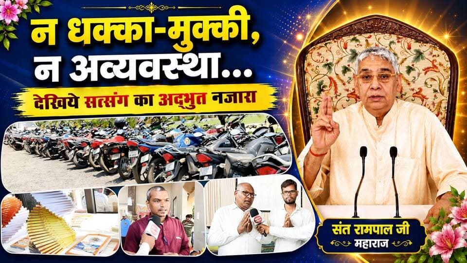 महासमुंद जिले के पिथौरा में संत रामपाल जी महाराज जी के सानिध्य में जिला स्तरीय विशाल सत्संग का आयोजन किया गया, जिसमें जिले भर से बड़ी संख्या में श्रद्धालुओं ने भाग लिया।
भीषण गर्मी के बावजूद बच्चों से लेकर बुजुर्गों तक सभी श्रद्धालु सत्संग स्थल पहुंचे। श्रद्धालुओं का कहना था कि उन्हें सत्संग के महत्व और लाभ का ज्ञान है, इसलिए मौसम की परवाह किए बिना वे सत्संग का लाभ लेने पहुंचे।
सत्संग स्थल पर चाय-बिस्किट, ठंडे जल, पार्किंग, कूलर-पंखे और प्रोजेक्टर के माध्यम से सत्संग प्रसारण जैसी व्यवस्थाएं की गई थीं।
कार्यक्रम में आध्यात्मिक ज्ञान के साथ-साथ समाज सुधार और सदाचार का संदेश भी दिया गया।
#Mahasamund #Pithora #SantRampalJiMaharaj #Satsang #TrueBhakti #ChhattisgarhNews #SANewsChhattisgarh