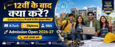 12वीं के बाद क्या करें? Garhwa-Palamu के छात्रों के लिए सुनहरा मौका! | Admission Open 2026-27
क्या आप 12वीं पास कर चुके हैं और अपने करियर को लेकर सोच रहे हैं? Garhwa, Palamu और आसपास के छात्रों के लिए सुनहरा अवसर।
B.Tech, Diploma और BBA जैसे प्रोफेशनल कोर्स के साथ अपने भविष्य को दें नई दिशा। आधुनिक लैब, स्मार्ट क्लासरूम, AI & Machine Learning, Cyber Security जैसे भविष्य के कोर्स के साथ करियर बनाने का मौका।
📞 Admission एवं जानकारी के लिए संपर्क करें: 8789102383 8789191466 8340112179 6299269610
🎓 Admission Open 2026-27
#12thKeBaadKyaKaren #AdmissionOpen2026 #Garhwa #Palamu #JharkhandStudents #BTechAdmission #DiplomaAdmission #BBAAdmission #CareerGuidance #EngineeringCollege #AI #CyberSecurity #RTCIT #EducationNews #SankalpBharat #StudentCareer #HigherEducation #Admission2026 #JharkhandNews