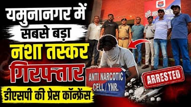 यमुनानगर में 13 लाख की हेरोइन के साथ सबसे बड़ा नशा तस्कर गिरफ्तार, डीएसपी रजत गुलिया ने प्रेस कॉन्फ्रेंस में किया बड़ा खुलासा
#Yamunanagar #YamunanagarNews #YamunanagarPolice #DrugSmugglerArrested #DrugBust #NarcoticsCase #DSPPressConference #BreakingNews #HaryanaNews #CrimeNews #PoliceAction #AntiNarcoticCell #DrugTrafficking #LatestNews #HindiNews #HR71News #YNRNews #HaryanaPolice #NewsUpdate #ViralNews