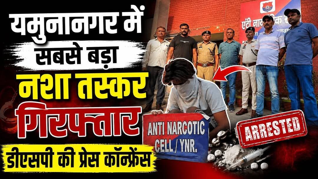 यमुनानगर में 13 लाख की हेरोइन के साथ सबसे बड़ा नशा तस्कर गिरफ्तार, डीएसपी रजत गुलिया ने प्रेस कॉन्फ्रेंस में किया बड़ा खुलासा
#Yamunanagar #YamunanagarNews #YamunanagarPolice #DrugSmugglerArrested #DrugBust #NarcoticsCase #DSPPressConference #BreakingNews #HaryanaNews #CrimeNews #PoliceAction #AntiNarcoticCell #DrugTrafficking #LatestNews #HindiNews #HR71News #YNRNews #HaryanaPolice #NewsUpdate #ViralNews