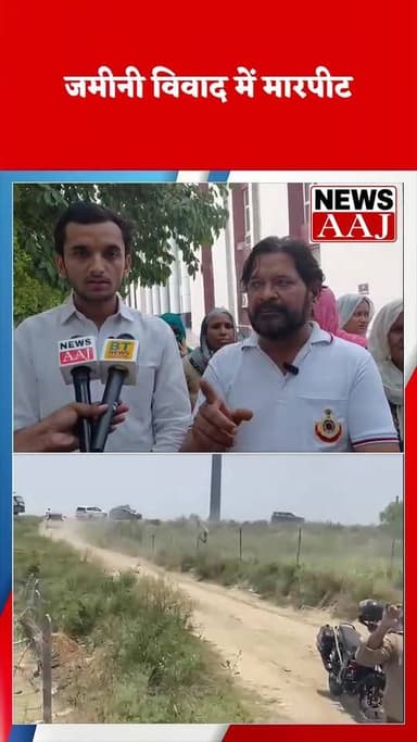 ग्रेटर नोएडा: थाना 142 क्षेत्र में भूमि विवाद ने पकड़ा तूल, पीड़ित पक्ष बोला—न्याय चाहिए वरना आत्मदाह #GreaterNoida
#Sector142PoliceStation
#BegumpurLandDispute
#LandDisputeCase
#JusticeOrSelfImmolation
#ActionDemanded
#FiringAllegation
#AttemptToGrabLand
#GreaterNoidaBreaking
#PropertyDispute
#VictimSideDemandsJustice
#LawAndOrder
#BreakingNews
#GroundReport
#NoidaNews
#UPNews
#SelfImmolationWarning
#LandGrabAllegations
#CrimeNews
#NewsUpdate