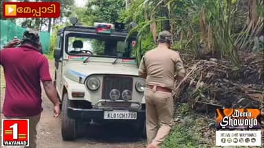 മേപ്പാടി പുത്തുമല പച്ചക്കാട് പ്രദേശത്ത് പുലിയുടെ സാന്നിധ്യം കണ്ടെത്തിയതോടെ പ്രദേശത്ത് ക്യാമറ സ്ഥാപിച്ച് വനം വകുപ്പ് ഉദ്യോഗസ്ഥർ
#newsonewayanad