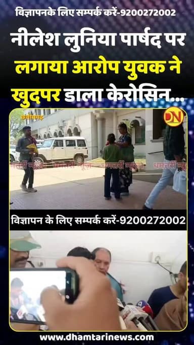 जब एक युवक आया खुद पर केरोसिन उड़ेल लिया.. फिर जेब से माचिस निकालने लगा... आनन फानन में सुरक्षा कर्मियों ने युवक को अपने काबू में लिया... युवक रोहित सोनी ने बताया कि उसका 8 लोगो का परिवार करीब 50 साल से जहाँ रह रहा है... उस जगह को भाजपा पार्षद दीवार बना कर घेरना चाहता है.. भाजपा पार्षद और निगम एमआईसी मेम्बर नीलेश लुनिया ने जबर्दस्ती उसके घर के सामने गड्ढा खुदवा दिया है...
#कलेक्ट्रेट_धमतरीं_में_युवक_ने_खुदपर_डाला_केरोसिन #dhamtarinews #dhamtaricity #collectretparisarmeyuvaknekhudpardalakerosinmachahdamp #atmghatihamla
