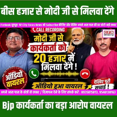 यदि किसी जनप्रतिनिधि या कार्यकर्ता को देश के सर्वोच्च नेतृत्व तक पहुंचने के लिए पैसे देने पड़ें, तो यह लोकतांत्रिक व्यवस्था के लिए चिंताजनक विषय है।
#cfnnews #purnia #BiharNews