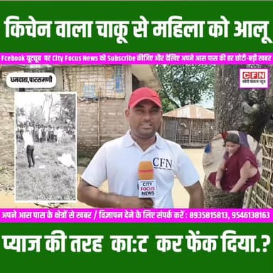 बाजार गई महिला को मूली , गाजर भिंडी की तरह का/ट कर नदी में फेंक दिया..?
#cfnnews #murdercase #BiharNews #purnia Rajesh Ranjan Samrat Choudhary Amit Shah