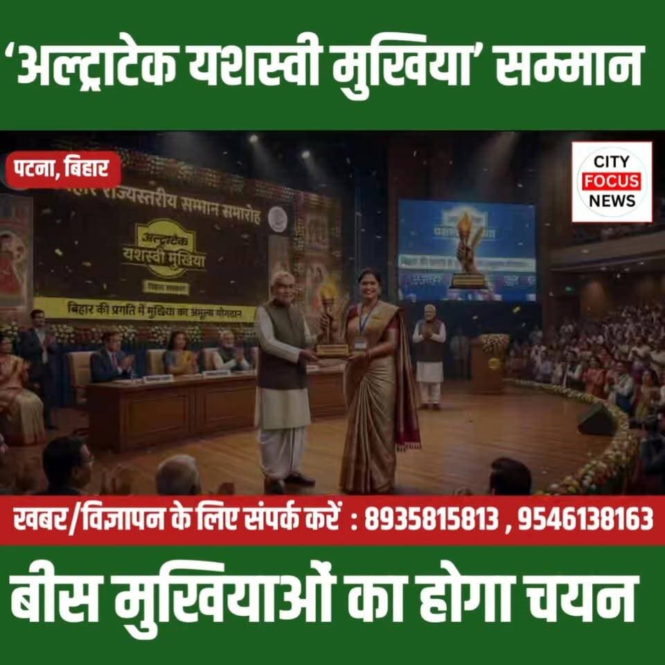 गांवों के विकास की नई मिसाल: 80 मुखियाओं में से चुने जाएंगे बिहार के टॉप 20 यशस्वी मुखिया ??
#YashasviMukhiya #UltraTechYashasviMukhiya
#BiharPanchayat #MukhiyaAward
#VillageDevelopment #BiharNews #PanchayatRaj