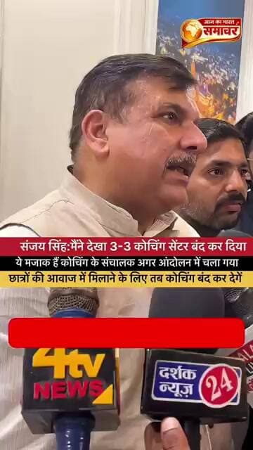 संजय सिंहः मैंने देखा 3-3 कोचिंग सेंटर बंद कर दिया ये मजाक हैं कोचिंग के संचालक #districtlevel