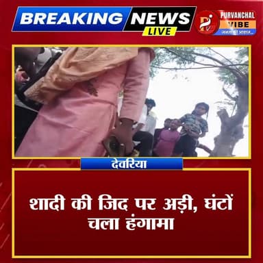 बारात निकलने से पहले प्रेमिका पहुंची दूल्हे के दरवाजे, शादी की जिद पर अड़ी, घंटों चला हंगामा
देवरिया। जिले के तरकुलवा थाना क्षेत्र में मंगलवार को उस समय हड़कंप मच गया जब एक युवक की बारात निकलने की तैयारी के बीच उसकी कथित प्रेमिका अचानक उसके घर पहुंच गई और उससे शादी करने की जिद पर अड़ गई। युवती के हंगामे के बाद मौके पर लोगों की भारी भीड़ जुट गई। सूचना मिलने पर पुलिस भी पहुंची और स्थिति को किसी तरह नियंत्रित किया।
जानकारी के अनुसार बरहज थाना क्षेत्र के एक गांव की रहने वाली युवती ने आरोप लगाया कि चार वर्ष पहले तरकुलवा क्षेत्र का एक युवक उसे नौकरी दिलाने के बहाने गुरुग्राम ले गया था। युवती का कहना है कि वहां दोनों पति-पत्नी की तरह साथ रहते थे। इस दौरान वह कई बार गर्भवती हुई, लेकिन युवक ने उसका गर्भपात करा दिया। युवती का आरोप है कि बाद में दबाव बनाने पर युवक ने उसकी मांग भी भरी, लेकिन अब वह दूसरी जगह शादी कर रहा है और उससे दूरी बना ली है।
युवती ने कहा कि वह युवक से प्रेम करती है और उसी से शादी करना चाहती है। इसी कारण वह बारात निकलने से पहले उसके घर पहुंच गई। हालांकि पुलिस द्वारा शिकायत देने के लिए कहने पर युवती ने युवक के खिलाफ कोई तहरीर देने से इनकार कर दिया।
थानाध्यक्ष भूपेंद्र सिंह ने बताया कि मामले में अभी तक कोई लिखित शिकायत नहीं मिली है। युवती को तहरीर देने के लिए समझाया जा रहा है। शिकायत मिलने पर नियमानुसार आगे की कार्रवाई की जाएगी।
फिलहाल पूरे क्षेत्र में यह मामला चर्चा का विषय बना हुआ है।