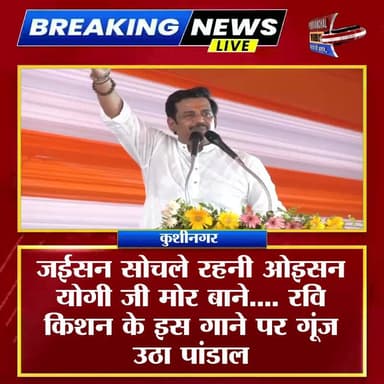 जईसन सोचले रहनी ओइसन योगी जी मोर बाने.... रवि किशन के इस गाने पर गूंज उठा पांडाल
Yogi Adityanath BJP Uttar Pradesh #BJP4IND