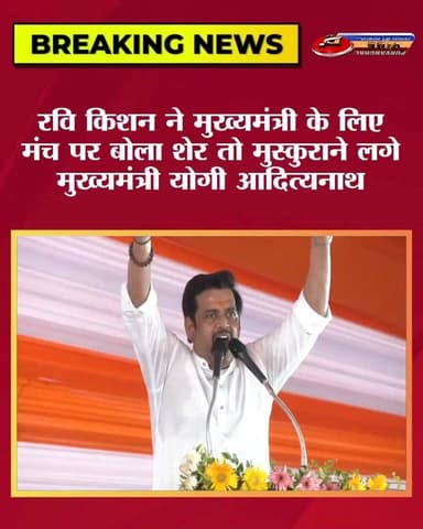कुशीनगर में रवि किशन ने मुख्यमंत्री के लिए बोला शेर तो मंच पर ही मुस्कुराने लगे मुख्यमंत्री योगी आदित्यनाथ