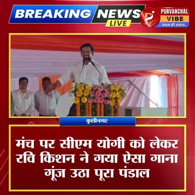 कुशीनगर मे मंच पर रवि किशन ने सीएम योगी के लिए गाया गाना..
Yogi Adityanath
