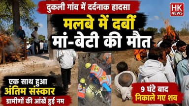 दुकली गांव हादसा: मां-बेटी का एक साथ अंतिम संस्कार, नम आंखों से दी अंतिम विदाई | Seoni News
#SeoniNews #Bandol #DukliVillage #MotherDaughter #FinalRites #SeoniAccident #MPNews #HKNewsSeoni #BreakingNews #SeoniUpdate