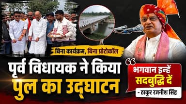 पुल उद्घाटन पर सियासी बवाल पूर्व विधायक की मनमानी?
कांग्रेस विधायक का पलटवार