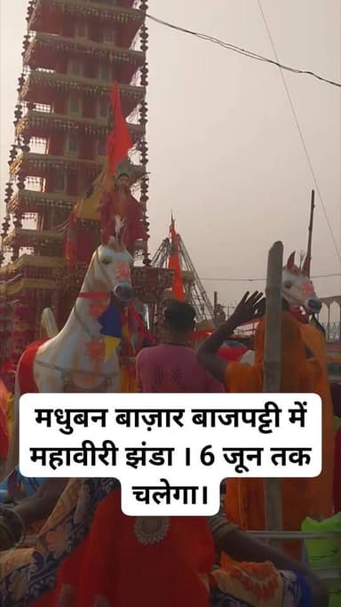 मधुबन बाज़ार बाजपट्टी में महावीरी झंडा । 6 जून तक चलेगा।