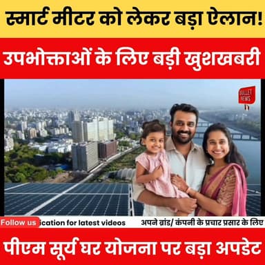 स्मार्ट मीटर को लेकर बड़ा ऐलान! उपभोक्ताओं के लिए बड़ी खुशखबरी, पीएम सूर्य घर योजना पर बड़ा अपडेट.
#SmartMeter #PMSuryaGharYojana #SolarEnergy #ElectricityBill #RenewableEnergy #FreeElectricity #SmartMeterUpdate #SolarPower #IndiaDevelopment #ViralNews #BreakingNews #EnergySaving #GovernmentScheme #DigitalIndia #BharatNews