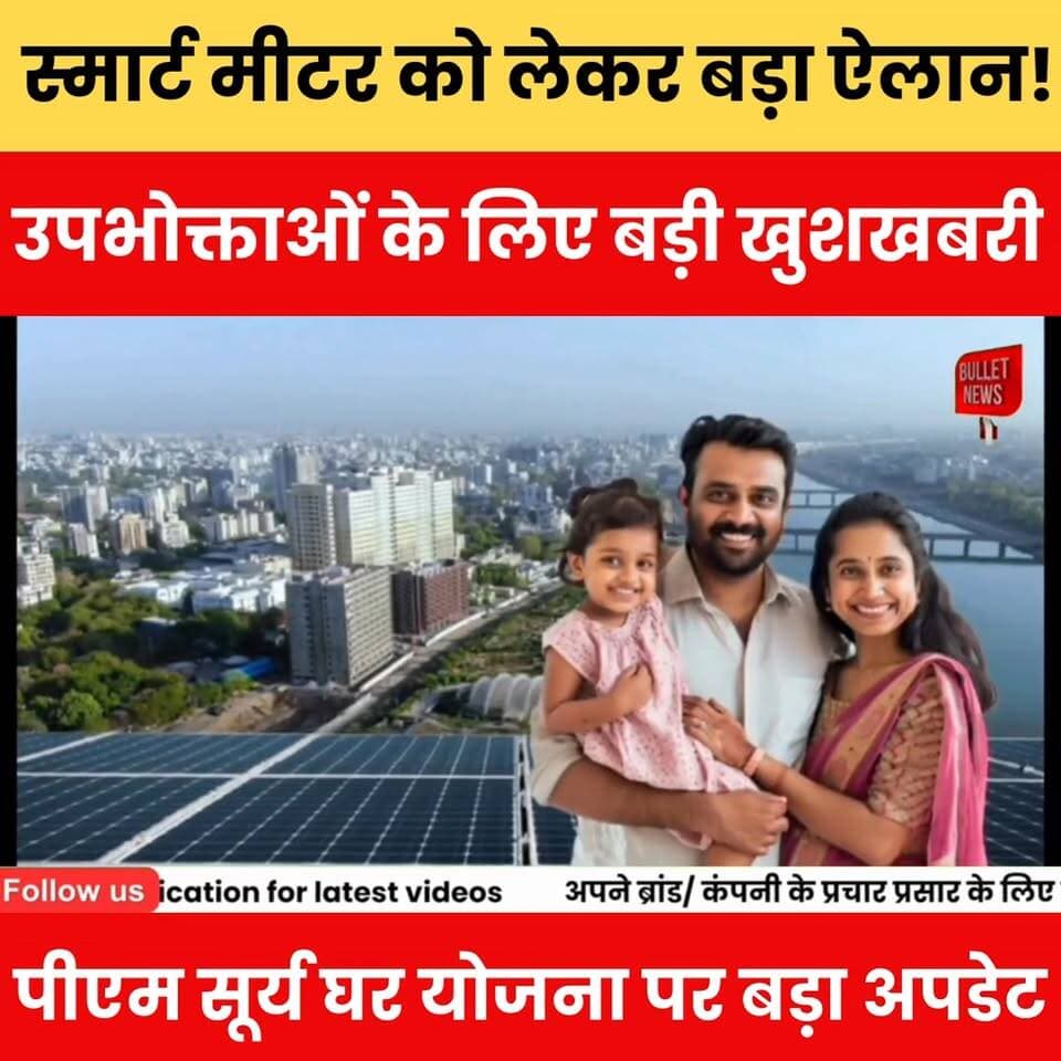 स्मार्ट मीटर को लेकर बड़ा ऐलान! उपभोक्ताओं के लिए बड़ी खुशखबरी, पीएम सूर्य घर योजना पर बड़ा अपडेट.
#SmartMeter #PMSuryaGharYojana #SolarEnergy #ElectricityBill #RenewableEnergy #FreeElectricity #SmartMeterUpdate #SolarPower #IndiaDevelopment #ViralNews #BreakingNews #EnergySaving #GovernmentScheme #DigitalIndia #BharatNews