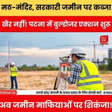 मठ-मंदिर,सरकारी जमीन पर कब्जा तो खैर नहीं!पटना में बुल्डोजर एक्शन शुरू, अब जमीन माफियाओं पर शिकंजा!
#BiharNews #PatnaNews #BulldozerAction #LandMafia #GovernmentLand #TempleLand #MathMandir #EncroachmentDrive #BiharBreaking #BreakingNews #LandDispute #PatnaBreaking #RevenueDepartment #ActionAgainstEncroachers #BiharPolitics #PublicAlert #TrendingNews #ViralNews #LatestUpdate #newsupdate