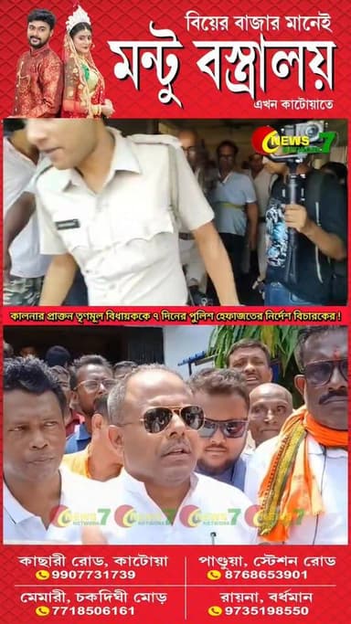 কালনার প্রাক্তন তৃণমূল কংগ্রেস বিধায়ক দেবপ্রসাদ বাগকে ৭ দিনের পুলিশ হেফাজতের নির্দেশ দিলেন বিচারক!
#court #kalna Purba Bardhaman District Police #police