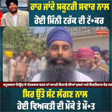 #ਰਾਹ ਜਾਂਦੇ #ਸਕੂਟਰੀ_ਸਵਾਰ ਨਾਲ ਹੋਈ ਮਿੰਨੀ ਟਰੱਕ ਦੀ ਟੱ+ਕਰ, ਸਿਰ ਉੱਤੇ ਸੱਟ ਲੱਗਣ ਨਾਲ ਹੋਈ ਵਿਅਕਤੀ ਦੀ ਮੌਕੇ ਤੇ ਮੌ+ਤ
#kapurthala #kapurthalanews #kapurthalapolice #Kapurtahla #KapurthalaNews #कपूरथला #ਕਪੂਰਥਲਾ #highlight #TopFans #today #todaynews @topfans Kapurthala News ਕਪੂਰਥਲਾ ਨਿਊਜ਼ Aam Aadmi Party - Punjab