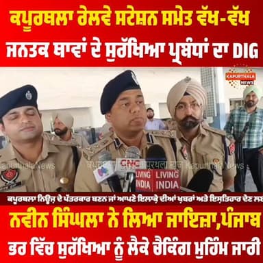 #ਕਪੂਰਥਲਾ ਰੇਲਵੇ ਸਟੇਸ਼ਨ ਸਮੇਤ ਵੱਖ-ਵੱਖ ਜਨਤਕ ਥਾਵਾਂ ਦੇ #ਸੁਰੱਖਿਆ ਪ੍ਰਬੰਧਾਂ ਦਾ DIG #ਨਵੀਨ_ਸਿੰਘਲਾ ਨੇ ਲਿਆ #ਜਾਇਜ਼ਾ, ਪੰਜਾਬ ਭਰ ਵਿੱਚ ਸੁਰੱਖਿਆ ਨੂੰ ਲੈ ਕੇ ਵਿਸ਼ੇਸ਼ ਚੈਕਿੰਗ ਮੁਹਿੰਮ ਜਾਰੀ
#kapurthala #kapurthalanews #ਕਪੂਰਥਲਾ #Kapurthala #KapurthalaNews #कपूरथला @topfans Kapurthala News ਕਪੂਰਥਲਾ ਨਿਊਜ਼ Kapurthala Police #TopFans #follower #highlight #today #todaynews