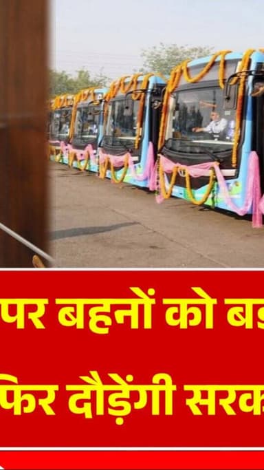 मुख्यमंत्री मोहन यादव का बहनो को बड़ा तोहफा, अब MP मे फिर चलेगी सरकारी बसें, देखिये मुख्यमंत्री मोहन यादव ने क्या कहा
#burhanpur #trending #newsupdate #viralnews #newsreport