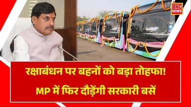 मुख्यमंत्री मोहन यादव का बहनो को बड़ा तोहफा, अब MP मे फिर चलेगी सरकारी बसें