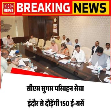 सीएम सुगम परिवहन सेवा: इंदौर से दौड़ेंगी 150 ई-बसें
मुख्यमंत्री डॉ. मोहन यादव ने सुगम परिवहन सेवा के तहत इंदौर संभाग से बस संचालन शुरू करने के निर्देश दिए। जुलाई से 150 इलेक्ट्रिक बसें चलेंगी। योजना से प्रदेश में कनेक्टिविटी मजबूत होगी और यात्रियों को बेहतर परिवहन सुविधा मिलेगी।
#mpnews #trending #viral #cmmohanyadaw #newsphoto
