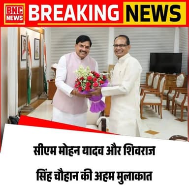 सीएम मोहन यादव और शिवराज सिंह चौहान की अहम मुलाकात
ने भोपाल में से मुलाकात की। दोनों नेताओं ने किसान कल्याण वर्ष, कृषि विकास और अल नीनो के संभावित प्रभावों को लेकर विस्तृत चर्चा की।
#mpnews #trending #viral #cmmohanyadaw #newsphoto