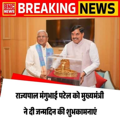 राज्यपाल मंगुभाई पटेल को मुख्यमंत्री ने दी जन्मदिन की शुभकामनाएं
Mangu Bhai Patel के जन्मदिवस पर Mohan Yadav ने लोकभवन पहुंचकर पुष्पगुच्छ, अंगवस्त्र और बाबा महाकाल की प्रतिकृति भेंट की। मुख्यमंत्री ने उनके उत्तम स्वास्थ्य और दीर्घायु की कामना की।
#mpnews #trending #viral #cmmohanyadaw #newsphoto