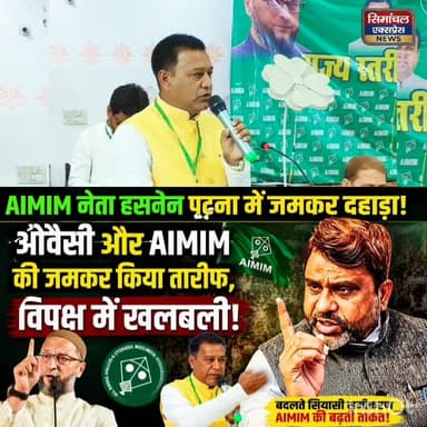 AIMIM नेता हसनैन पटना में जमकर दहाड़ा! ओवैसी और AIMIM की जमकर किया तारीफ, ठाकुरगंज के जनता का किया दिल शुक्रिया अदा,विपक्ष में खलबली, आगे सुनिए