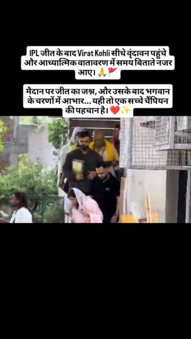 IPL जीत के बाद Virat Kohli सीधे वृंदावन पहुंचे और आध्यात्मिक वातावरण में समय बिताते नजर आए। 🙏🚩
मैदान पर जीत का जश्न, और उसके बाद भगवान के चरणों में आभार... यही तो एक सच्चे चैंपियन की पहचान है। ❤️✨
क्रिकेट के किंग का यह अंदाज़ फैंस का दिल जीत रहा है। 👑🏏
#ViratKohli #KingKohli #Vrindavan #IPLChampion #RCB