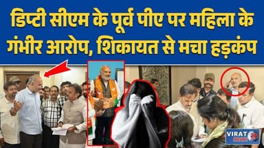 रीवा में बड़ा बवाल! डिप्टी सीएम के पूर्व पीए पर महिला के गंभीर आरोप, पुलिस पर भी सवाल | Virat24
#rewa #mpnews #viralnews #rewamp17 #rewamp #rewacity #bagheli #mp17 #rewari
