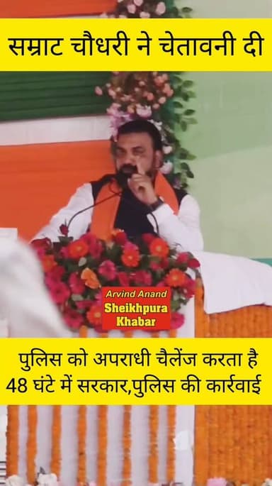 सरकार और पुलिस को चैलेंज करने वाले अपराधी पर कार्रवाई होगी - सम्राट चौधरी
#follower #CMO #sheikhpurapolice #video #hilights #bihar #Sheikhpura #BiharPolice
Arvind Anand