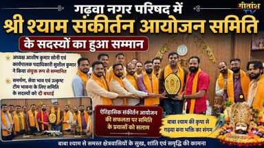 गढ़वा नगर परिषद में श्री श्याम संकीर्तन आयोजन समिति के सदस्यों का सम्मान #garhwa #khatushyam