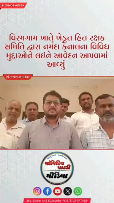 પાટડી ખેડૂત હિત રક્ષક સમિતિ દ્વારા વિરમગામ ખાતે નર્મદા કેનાલના વિવિધ મુદ્દાઓને લઈને આવેદન આપવામાં આવ્યું
#positivepatdi #surendranagar #viramgām #narmadacanal #avedan