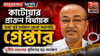 কাটোয়ার প্রাক্তন বিধায়ক রবীন্দ্রনাথ চ্যাটার্জি গ্রেপ্তার