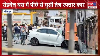 धौलपुर में रोडवेज बस में पीछे से घुसी तेज रफ्तार कार। Dholpur news
#DholpurNews #RajasthanNews #BreakingNews #news #धौलपुर #dholpurpolice #car
