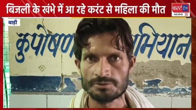 बिजली के खंभे में आ रहे करंट से महिला की मौत। Dholpur News
#DholpurNews #RajasthanNews #BreakingNews #dholpurpolice #धौलपुर #news #badi #बाड़ी
Dholpur SP