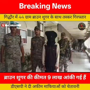 गिद्धौर से 9 लाख की 44 ग्राम ब्राउन शुगर के साथ तस्कर गिरफ्तार, डीएसपी ने दी माफियाओं को चेतावनी