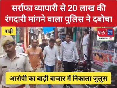 धौलपुर से बड़ी खबर- बाड़ी के सर्राफा व्यापारी से 20 लाख रुपए की रंगदारी मांगने वाला पुलिस ने दबोचा। बाड़ी बाजार में निकाला जुलूस।
#DholpurNews #RajasthanNews #BreakingNews #news #dholpurpolice #धौलपुर #बाड़ी #Badi
@topfans
Dholpur SP
District Collector & Magistrate - Dholpur
Girraj Singh Malinga
Malik Imran Khan