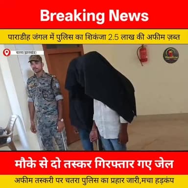 चतरा पुलिस की ताबड़तोड़ कार्रवाई, ढाई लाख की 522 ग्राम अफीम के साथ दो तस्कर गिरफ्तार