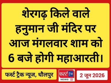 हनुमान जी के भक्तों के लिए जरूरी सूचना।
#DholpurNews #RajasthanNews #BreakingNews #धौलपुर #news #dholpurpolice #hanumanji #hanuman #hanumanchalisa #हनुमान #हनुमानजी
Rahul Sharma
Ritesh Sharma