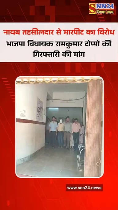 सक्ती में तहसीलदार-पटवारी हड़ताल: नायब तहसीलदार से मारपीट के विरोध में प्रदर्शन; राज्यपाल, मुख्यमंत्री और उपमुख्यमंत्री के नाम कलेक्टर को सौंपा ज्ञापन, भाजपा विधायक रामकुमार टोप्पो की गिरफ्तारी की मांग
#sakti #ChhattisgarhNews #facebookviral #reels #NewsUpdate