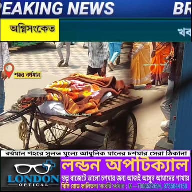 #স্বামী স্ত্রীর ঝগড়া হওয়ায় গলায় ফাঁস লাগানো অবস্থায় স্ত্রীর মৃতদেহ উদ্ধার বর্ধমানে....
#অগ্নিসংকেতনিউজ