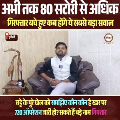 Jhansi : बचे हुए सटोरियों पर कब कार्यवाही होगी अभी तक 80 से अधिक सटोरियों को गिरफ्तार किया गया , आने वाले दिनों में होगी बड़ी कार्यवाहियाँ
#thenewstantra #jhansi #jhansinews